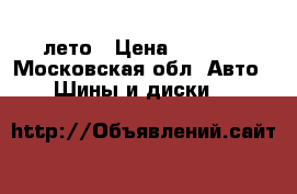 Hankook 225/55/18r лето › Цена ­ 8 000 - Московская обл. Авто » Шины и диски   
